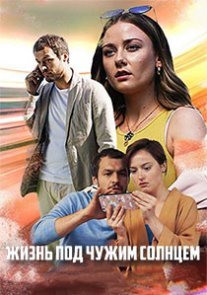 Постер сериала «Жизнь под чужим солнцем»