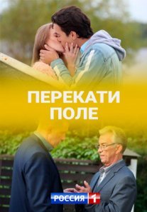 Перекати поле Постер сериала «Перекати поле»