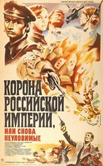 Корона Российской империи, или Снова неуловимые Постер сериала «Корона Российской империи, или Снова неуловимые»