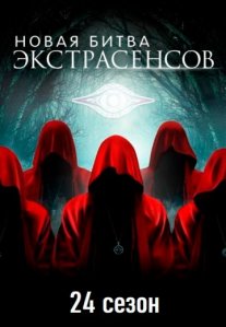 Постер сериала «Новая Битва экстрасенсов 24 сезон»