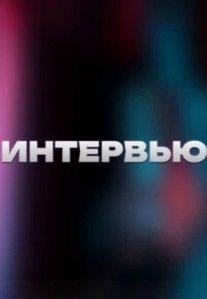 Постер сериала «Интервью»