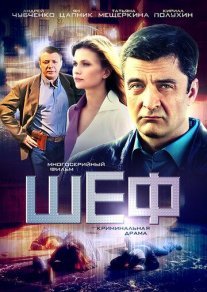 Шеф 1 сезон Постер сериала «Шеф 1 сезон»