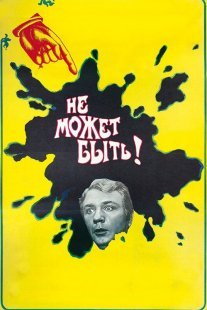 Не может быть! Постер сериала «Не может быть!»