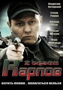 Карпов 2 сезон Постер сериала «Карпов 2 сезон»