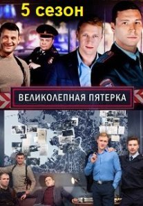 Постер сериала «Великолепная пятерка 5 сезон»