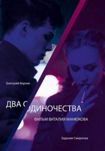 Постер сериала «Два одиночества»