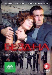 Бездна Постер сериала «Бездна»