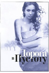 Дорога в пустоту Постер сериала «Дорога в пустоту»