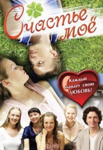 Постер сериала «Счастье моё»