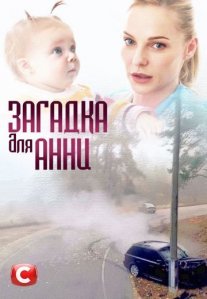 Постер сериала «Загадка для Анны»