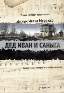 Постер сериала «Дед Иван и Санька»