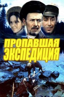 Пропавшая экспедиция Постер сериала «Пропавшая экспедиция»