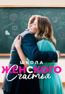 Постер сериала «Школа женского счастья»