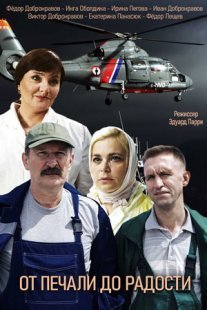 От печали до радости Постер сериала «От печали до радости»