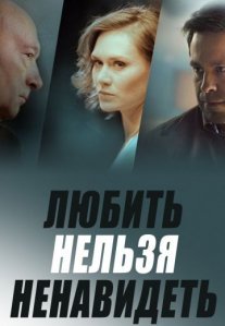 Постер сериала «Любить нельзя ненавидеть»