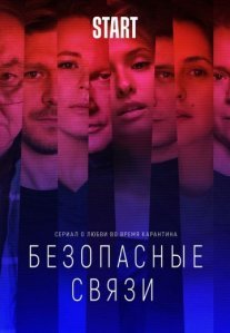 Постер сериала «Безопасные связи»
