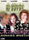 Женщины, которым повезло Постер сериала «Женщины, которым повезло»