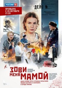 Зови меня мамой Постер сериала «Зови меня мамой»
