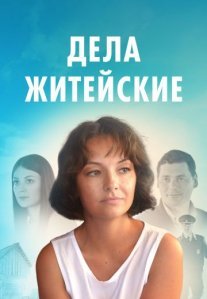 Постер сериала «Дела житейские»