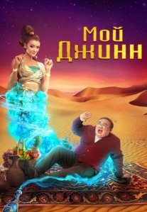 Постер сериала «Мой джинн»