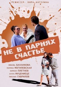 Постер сериала «Не в парнях счастье»