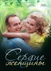 Сердце женщины Постер сериала «Сердце женщины»