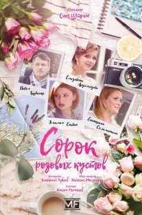 Сорок розовых кустов Постер сериала «Сорок розовых кустов»