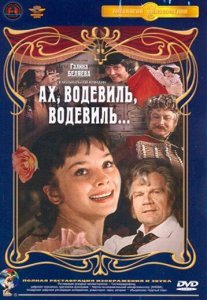 Постер сериала «Ах, водевиль, водевиль...»