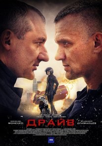 Драйв Постер сериала «Драйв»