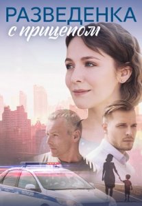 Постер сериала «Разведёнка с прицепом»