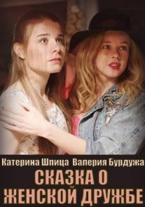 Постер сериала «Сказка о женской дружбе»