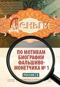 Постер сериала «Деньги»