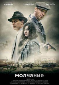 Постер сериала «Молчание»