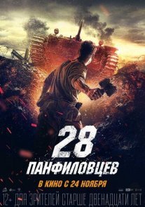 Постер сериала «28 панфиловцев»