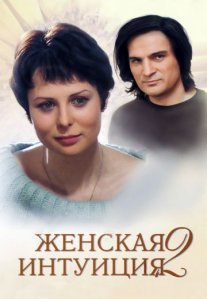 Женская интуиция 2 Постер сериала «Женская интуиция 2»