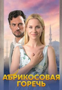 Постер сериала «Абрикосовая горечь»