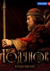 Постер сериала «Годунов 2 сезон: Продолжение»