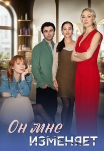 Постер сериала «Беременна по обману»