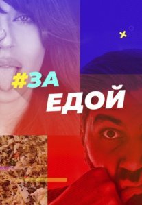 Постер сериала «За едой»