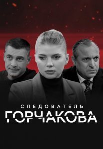 Постер сериала «Следователь Горчакова»