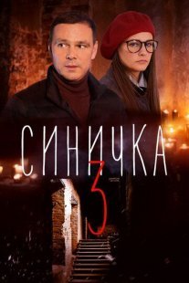 Синичка 3 сезон Постер сериала «Синичка 3 сезон»