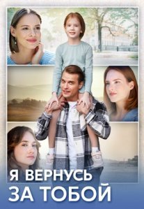 Постер сериала «Я вернусь за тобой»