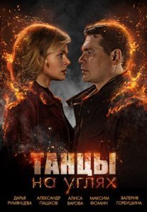Постер сериала «Танцы на углях»