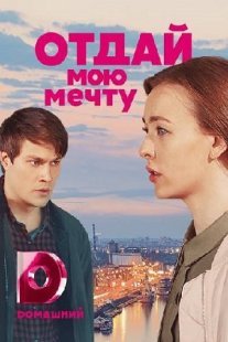 Отдай мою мечту Постер сериала «Отдай мою мечту»