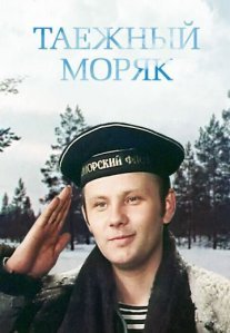 Постер сериала «Таежный моряк»