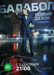 Балабол 2 Постер сериала «Балабол 2»