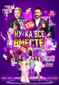 Постер сериала «Ну-ка все вместе! 6 сезон»
