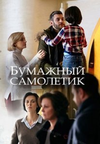 Постер сериала «Бумажный самолетик»