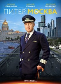 Питер-Москва Постер сериала «Питер-Москва»