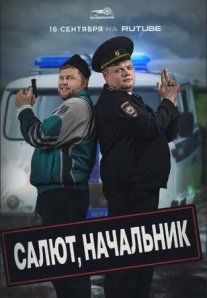 Постер сериала «Салют, Начальник»